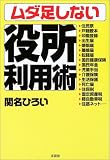 ムダ足しない役所利用術