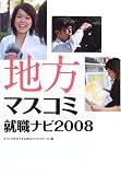 地方マスコミ就職ナビ〈2008〉