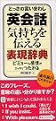 とっさの言いまわし英会話気持ちを伝...