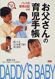 お父さんの育児手帳―妻と子を大きな愛で包む男の育児 (赤ちゃん手帳)(薗部 友良)