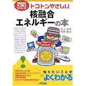 トコトンやさしい核融合エネルギーの本 (B&Tブックス―今日からモノ知りシリーズ)