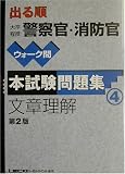 出る順大卒程度警察官・消防官ウォーク問本試験問題集 文章理解 (出る順公務員シリーズ)