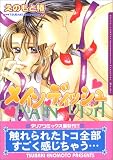 メインディッシュ (Dariaコミックス)