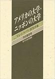 アメリカの大学・ニッポンの大学―TA・シラバス・授業評価/