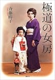 極道の女房