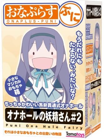 おなぷらす ぷに オナホールの妖精さん#2