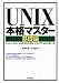 UNIX本格マスター基礎編―Linux & FreeBSDを使いこなすための第一歩