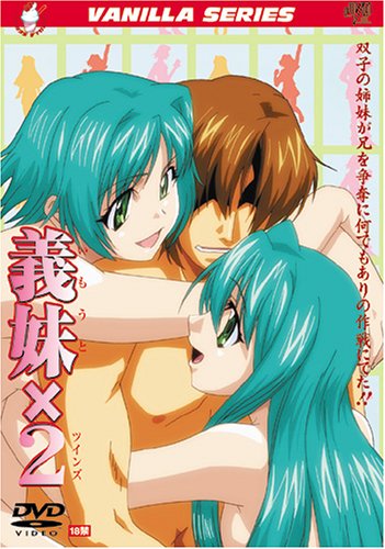 義妹(いもうと)×2(ツインズ) [DVD]