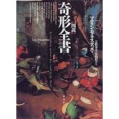 図説 奇形全書