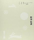 ことりっぷ 新潟・佐渡 (旅行ガイド)