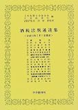 酒税法規通達集―平成十年七月一日現在