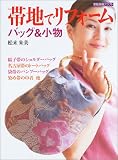 帯地でリフォームバッグ&小物 (家庭画報クラフト)