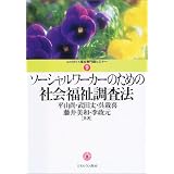 ソーシャルワーカーのための社会福祉調査法 (MINERVA社会福祉専門職セミナー)