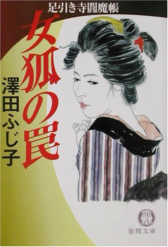 女狐の罠―足引き寺閻魔帳 (徳間文庫) 女狐の罠―足引き寺閻魔帳 (徳間文庫)