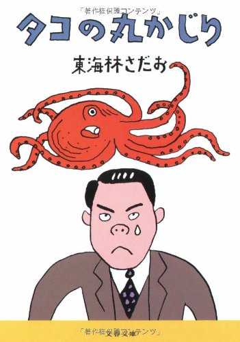タコの丸かじり (文春文庫)
