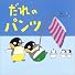 だれのパンツ