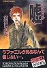 嘘 キル・ゾーン (コバルト文庫)