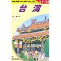 Ｄ１０　地球の歩き方　台湾　２０１１～２０１２ (ガイドブック)