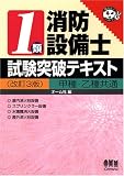 1類消防設備士試験突破テキスト (なるほどナットク!)