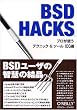 BSD Hacks―プロが使うテクニック&ツール100選