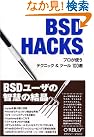 BSD Hacks―プロが...