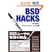 BSD Hacks�\�v�����g���e�N�j�b�N&�c�[��100�I