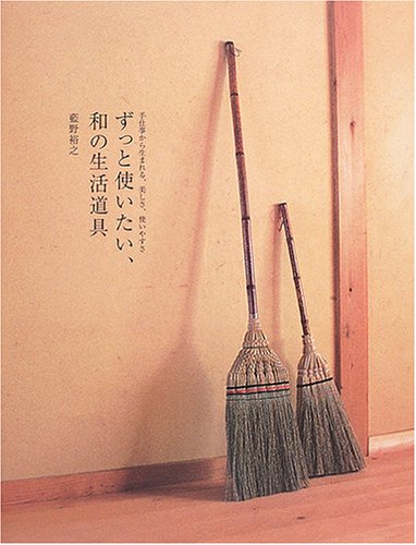 ずっと使いたい、和の生活道具―手仕事から生まれる、美しさ、使いやすさ