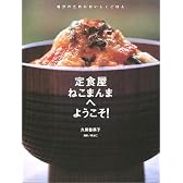 定食屋ねこまんまへようこそ!