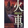火車 (新潮文庫)