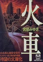火車 (新潮文庫)