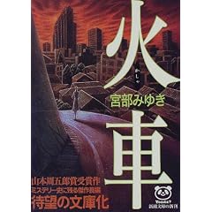 火車 (新潮文庫)