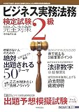 ビジネス実務法務検定試験2級完全対策
