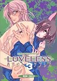 LOVELESS 3 限定版 (3) (IDコミックス ZERO-SUMコミックス)