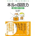 できる子・考える子を育てる本当の国語力<br>直井 明子著　 <br>1575円<br>ISBN:9784534048516　