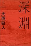 深淵 〈下〉
