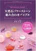 天然石パワーストーン組み合わせバイブル---154種の石の詳細データ&目的別に探せる188種の組み合わせガイド