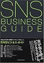 SNSビジネス・ガイド Web2.0で変わる顧客マーケティングのルール