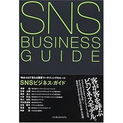 SNSビジネス・ガイド Web2.0で変わる顧客マーケティングのルール