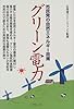 グリーン電力―市民発の自然エネルギー政策
