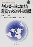 キリンビールにおける環境マネジメントの実際 (企業における環境マネジメントシリーズ) の評価・レビュー