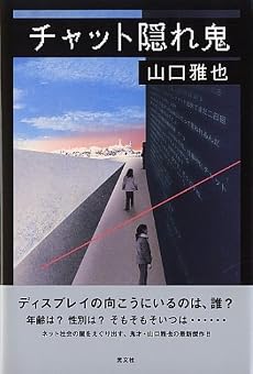 チャット隠れ鬼