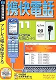 携快電話 11 FOMA USBコード付き (スリムパッケージ版)