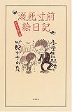 溺死寸前絵日記