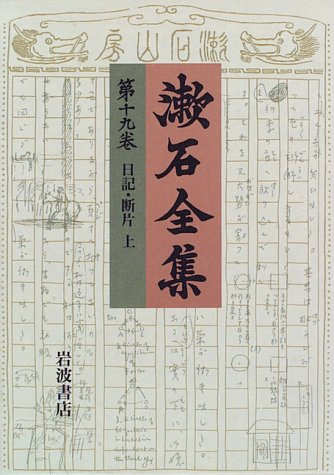夏目漱石「明治四十、四十一年断片四D」 - 柄谷行人を解体する