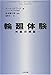 輪廻体験―神話の検証 (Skeptic library (04))