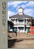 山梨県の百年 (県民百年史)/