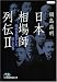 日本相場師列伝〈2〉時代を動かした巨人たち (日経ビジネス人文庫)
