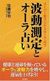 波動測定とオーラ占い―スーパー気ラジテスターで占う