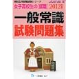 女子高校生の〈就職〉一般常識試験問題集 ２０１２年度版<br>就職試験情報研究会著 <br>一ツ橋書店<br>630円<br>ISBN:9784565125071