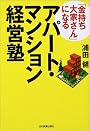 「金持ち大家さん」になるアパート・マンション経営塾
